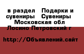  в раздел : Подарки и сувениры » Сувениры . Московская обл.,Лосино-Петровский г.